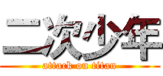 二次少年 (attack on titan)