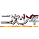 二次少年 (attack on titan)