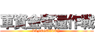 軍資金奪還作戦 (LIFEGUILTY )