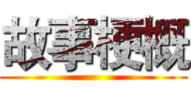故事梗概 ()