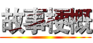 故事梗概 ()