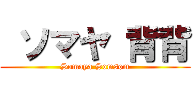  ソマヤ 背背 (Somaya Somsom)