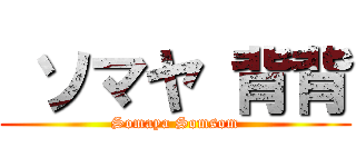  ソマヤ 背背 (Somaya Somsom)