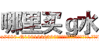 哪里买ｇ水 (哪里买g水【电.话156x1318x7580-Q1991936399鑫宏药业】我们做的是长期生意,靠的是老客户长期支持
参考消息网2月20日报道 韩媒称，“剩女多、离婚率高的城市，房价一定会上涨。”这是中国经济学家金岩石2016年12月参加在上海举行的房地产相关论坛时说的话。
)