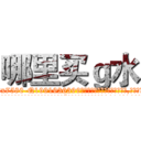 哪里买ｇ水 (哪里买g水【电.话156x1318x7580-Q1991936399鑫宏药业】我们做的是长期生意,靠的是老客户长期支持
参考消息网2月20日报道 韩媒称，“剩女多、离婚率高的城市，房价一定会上涨。”这是中国经济学家金岩石2016年12月参加在上海举行的房地产相关论坛时说的话。
)