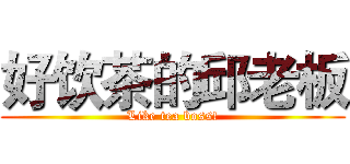 好饮茶的邱老板 (Like tea boss!)