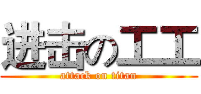 进击の工工 (attack on titan)