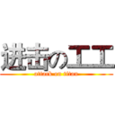 进击の工工 (attack on titan)