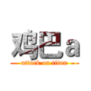 鸡巴ａ (attack on titan)