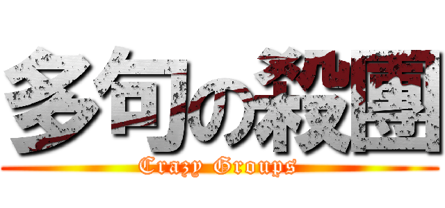 多句の殺團 (Crazy Groups)