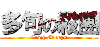 多句の殺團 (Crazy Groups)