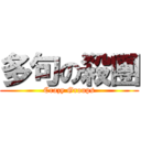 多句の殺團 (Crazy Groups)