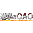 進撃のＯＡＯ (attack on OAO)