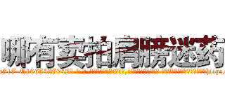 哪有卖拍肩膀迷药 (哪有卖拍肩膀迷药【电-话151x68344x817-Q1065427042元-吉-药-业】我们做的是长期生意,靠的是老客户长期支持 哪有卖拍肩膀迷药在发表了一篇http://sngk.net/HNFs10

参考消息网我们做的是长期生意,靠的是老客户长期支持也许我们早该意识到，就连鲍勃·霍斯金斯（金球奖戏剧类电影男主角 
)