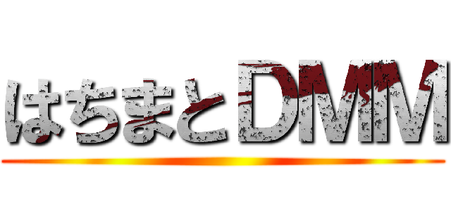 はちまとＤＭＭ ()