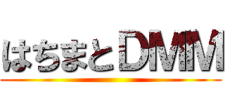 はちまとＤＭＭ ()