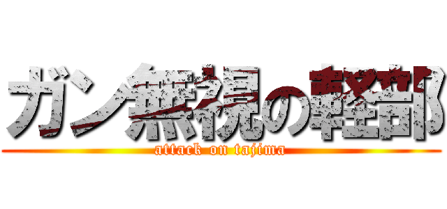 ガン無視の軽部 (attack on tajima)
