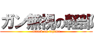 ガン無視の軽部 (attack on tajima)