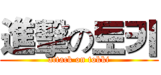 進擊の토키 (attack on tokki)