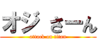 オジ さーん (attack on titan)