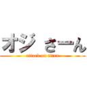 オジ さーん (attack on titan)