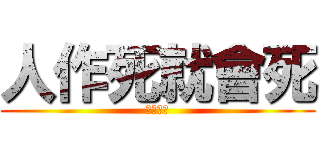 人作死就會死 (關昊無敵)