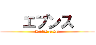    エブンス    (ROCK MAN)