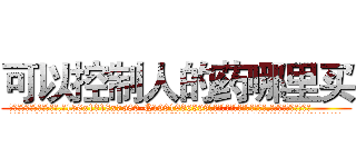 可以控制人的药哪里买 (可以控制人的药哪里买【电.话156x1318x7580-Q1991936399鑫宏药业】我们做的是长期生意,靠的是老客户长期支持
参考消息网2月20日报道 韩媒称，“剩女多、离婚率高的城市，房价一定会上涨。”这是中国经济学家金岩石2016年12月参加在上海举行的房地产相关论坛时说的话。
)