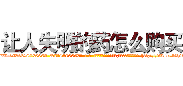 让人失明的药怎么购买 (让人失明的药怎么购买【电-186x2687x6963-Q278180069元-吉-药-业】我们做的是长期生意,靠的是老客户长期支持 http://sngk.net/G3hapu
)