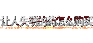 让人失明的药怎么购买 (让人失明的药怎么购买【电-186x2687x6963-Q278180069元-吉-药-业】我们做的是长期生意,靠的是老客户长期支持 http://sngk.net/G3hapu
)