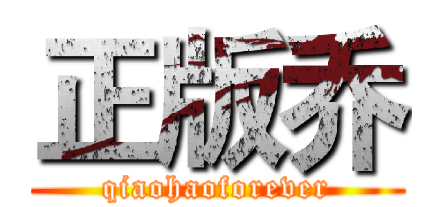 正版乔 (qiaohaoforever)