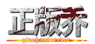 正版乔 (qiaohaoforever)