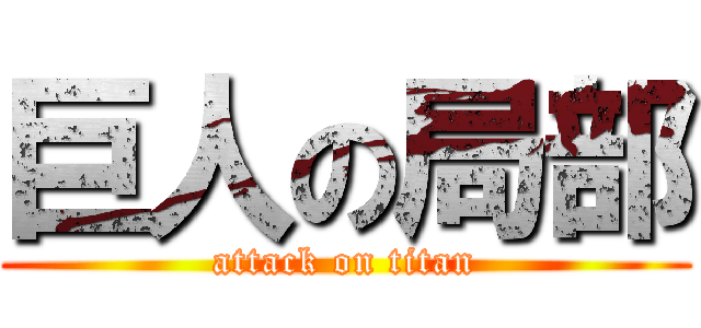 巨人の局部 (attack on titan)