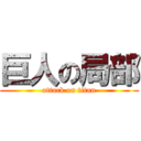 巨人の局部 (attack on titan)