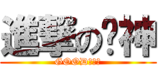 進撃の剑神 (GOOD每一天)
