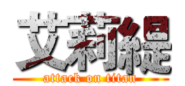 艾莉緹 (attack on titan)