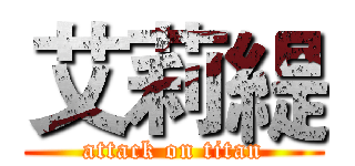 艾莉緹 (attack on titan)