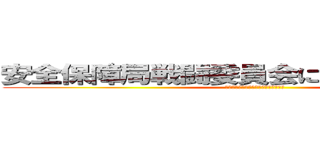 安全保障局戦闘委員会に参加しませんか？ (??????????????????)