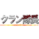 クラン隊長 (p-p-chan)