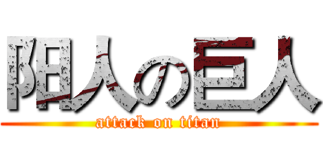 阳人の巨人 (attack on titan)