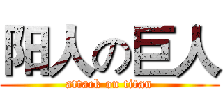 阳人の巨人 (attack on titan)