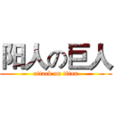 阳人の巨人 (attack on titan)