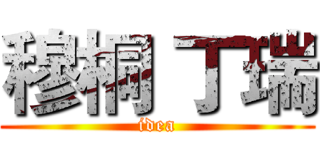 穆桐 丁瑞 (idea)