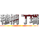 穆桐 丁瑞 (idea)