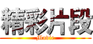 精彩片段 (Movie)