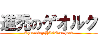 進禿のゲオルク (Spreading HAGE on head)