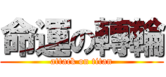 命運の轉輪 (attack on titan)