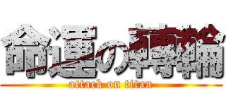 命運の轉輪 (attack on titan)