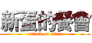 新蛋的餐會 (attack on titan)