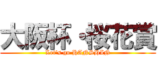 大阪杯・桜花賞 (Let's go HANSHIN)